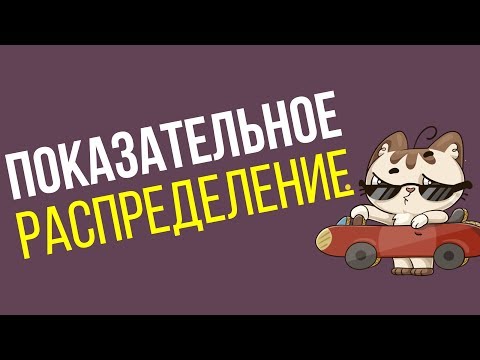 Видео: Показательное распределение