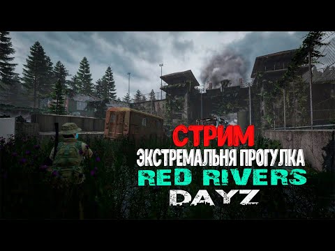 Видео: Dayz - Экстремальная прогулка | Проект RED RIVERS PVP | #dayz #dayzpve #dayzpvp