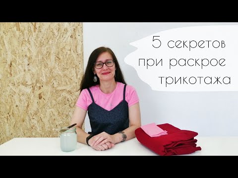 Видео: 5 секретов при раскрое трикотажа