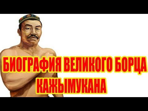 Видео: БИОГРАФИЯ ВЕЛИКОГО БОРЦА КАЖЫМУКАНА