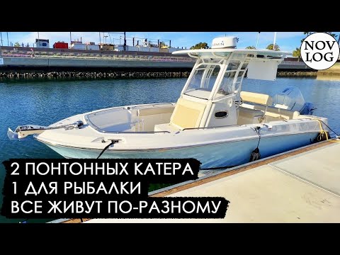 Видео: И ТАК живут на яхтах... Понтонные катера и лодка для рыбалки Boston Whaler