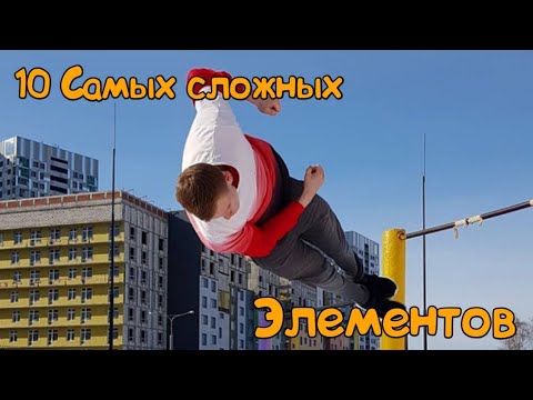 Видео: 10 САМЫХ СЛОЖНЫХ ЭЛЕМЕНТОВ В МИРЕ (ДИНАМИКА) ЧАСТЬ 2 - STREET WORKOUT