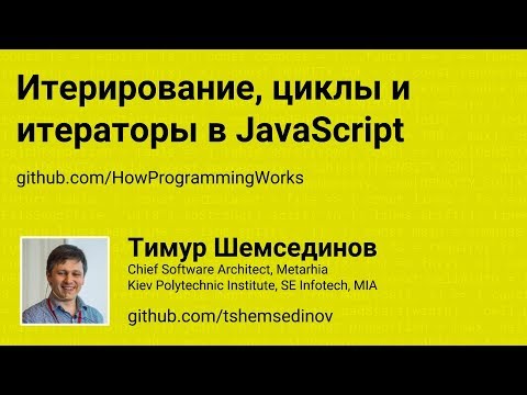 Видео: Итерирование, циклы и итераторы в JavaScript