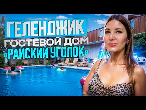 Видео: Геленджик гостевой дом "Райский уголок" р-он Дельфинария.