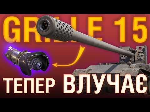 Видео: Я пофіксив GRILLE 15... World of Tanks