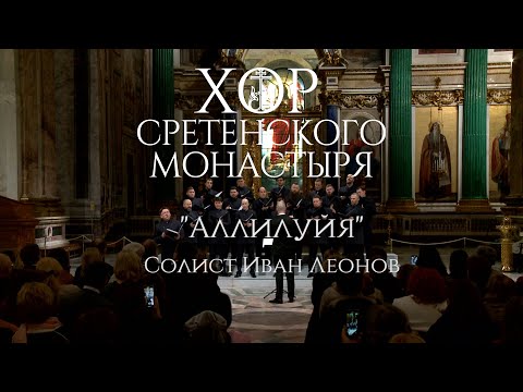 Видео: Хор Сретенского монастыря "Аллилуйя" Солист Иван Леонов