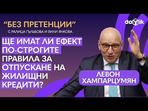 Видео: Ще имат ли ефект по-строгите правила за отпускане на жилищни кредити?