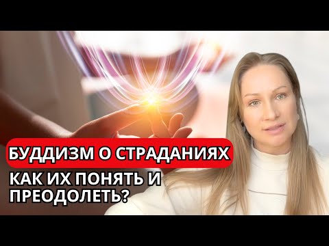 Видео: Буддизм о страданиях: как их понять и преодолеть?
