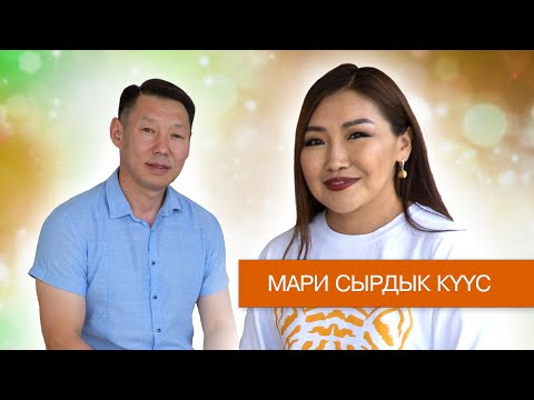 Видео: Мари Сырдык Күүс - тус олоҕум суох, бүтүннүү дьоҥҥо ананабын.