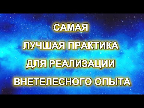 Видео: Самая лучшая практика для реализации внетелесного опыта | Ментальная проекция