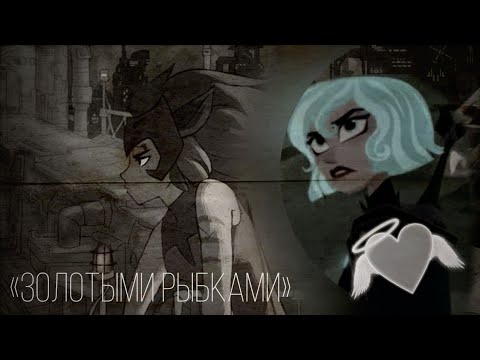 Видео: Кассандра || «Золотыми рыбками» || Катра (Заказной)