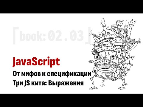 Видео: ⎡JSbook: 02.03⎦   JavaScript: От мифов к спецификации. Выражения