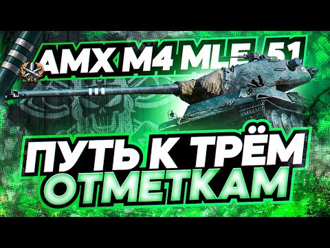 Видео: AMX M4 MLE 51 I ПУТЬ К ТРЁМ ОТМЕТКАМ НА ПРОЧНОЙ ЛЯГУШКЕ I WN8 5K+