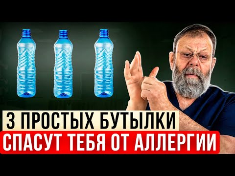 Видео: 3 Простых Бутылки СПАСУТ от АЛЛЕРГИИ и Бронхоспазма