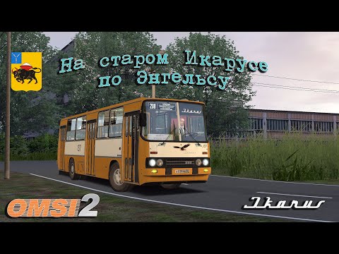 Видео: OMSI 2. Икарус 260. Энгельс. Маршрут 280.