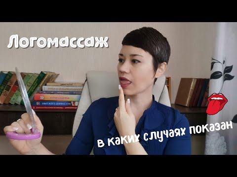 Видео: 👅 Логопедический массаж | в каких случаях назначают | зачем нужен | как делать эффективно