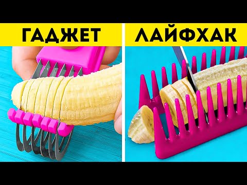 Видео: ГАДЖЕТЫ ИЛИ ЛАЙФХАКИ? | ПОЛЕЗНЫЕ ХИТРОСТИ НА ВСЕ СЛУЧАИ ЖИЗНИ