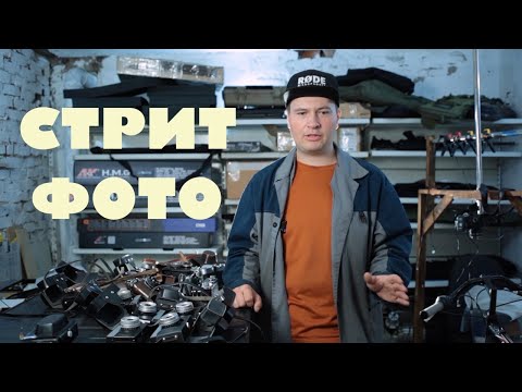 Видео: Уличная фотография как жанр за 20 минут