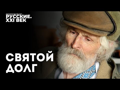 Видео: Русские XXI век  Фильм 4  Святой долг. #фильм #кино #документальноекино