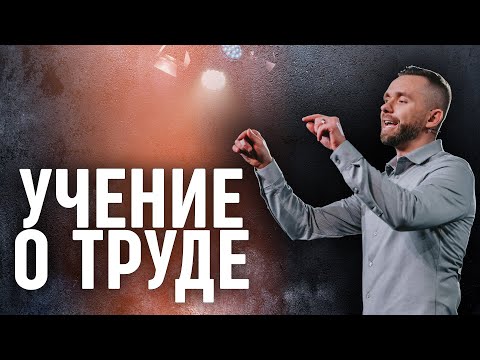 Видео: Учение о труде | Пастор Влад Савчук