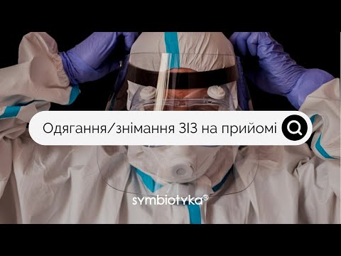 Видео: Одягання та знімання засобів індивідуального захисту (ЗІЗ) на прийомі в Symbiotyka