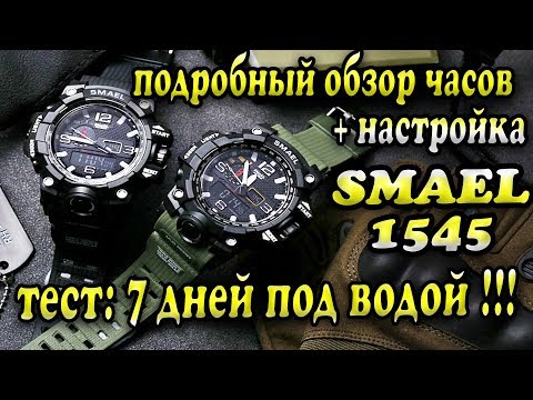 Видео: SMAEL 1545 - самый подробный обзор, настройка и тест на водонепроницаемость