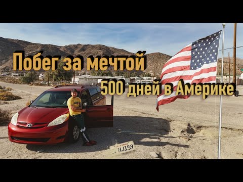 Видео: Побег за мечтой | 500 дней в Америке