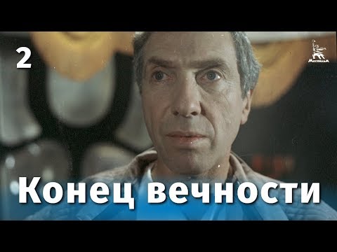 Видео: Конец вечности, 2 серия (фантастика, реж. Андрей Ермаш, 1987 г.)