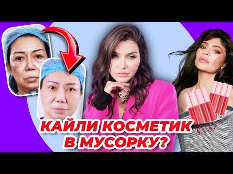 Видео: Кайли Дженнер в мусорку! | СКАНДАЛ с Kylie Cosmetics