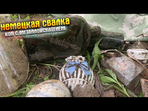 Видео: НЕМЕЦКАЯ СВАЛКА|КОП С МЕТАЛЛОИСКАТЕЛЕМ|Metal detecting