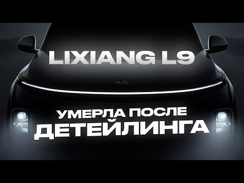 Видео: LiXiang L9 КИТАЕЦ который СДОХ пробег 300 км | вся ПРАВДА о Li9