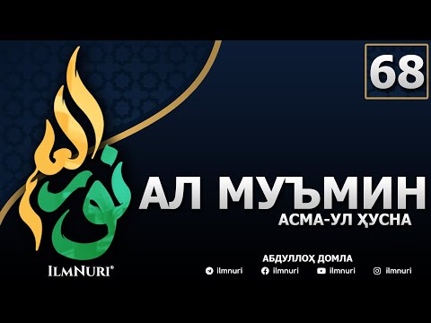 Видео: 68-ДАРС АЛ-МУЪМИН (1-ҚИСМ) / АСМА-УЛ-ҲУСНА / АБДУЛЛОҲ ДОМЛА
