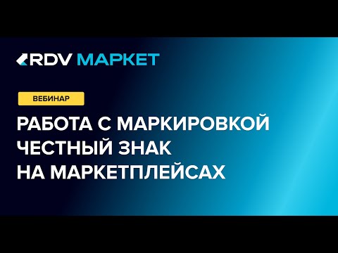 Видео: Вебинар: Как работать с маркировкой Честный Знак на маркетплейсах