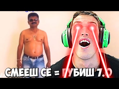Видео: СМЕЕШ СЕ = ГУБИШ 7.0