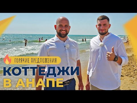 Видео: Элитные КОТТЕДЖНЫЕ ПОСЁЛКИ Анапы | Два ДОМА с ремонтом в 10 минутах от моря | ГОРЯЧИЕ предложения!