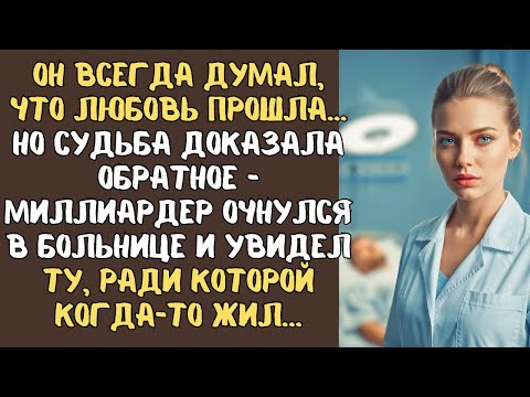 Видео: Миллиардер оказался в больнице... а врачом оказалась девушка, в которую он был влюблен…