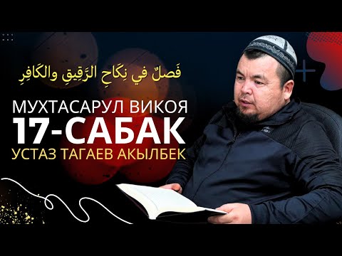 Видео: Мухтасар Ал-Викоя / 17-Сабак / Тагаев Акылбек устаз.