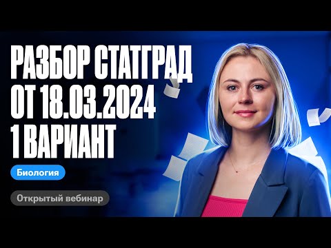 Видео: Разбор СтатГрад от 18.03.2024 1 вариант | ЕГЭ по биологии | Ксения Напольская