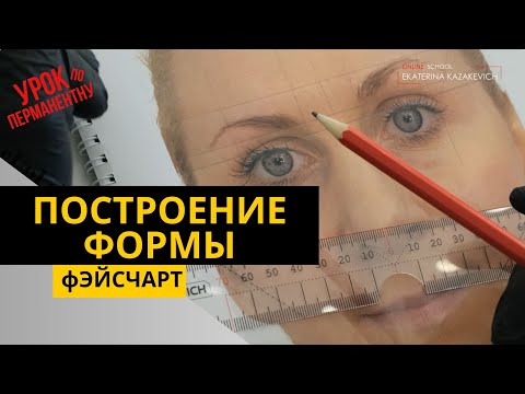 Видео: Как отрисовать эскиз в перманентном макияже. Сложный случай построения формы. Екатерина Казакевич