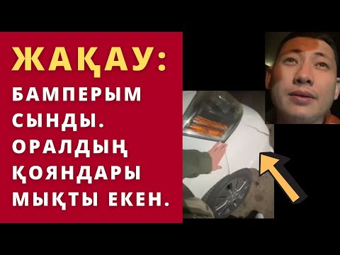 Видео: Райм Артур Жакау : бамперым сынып, біраз қиындықтар болды.