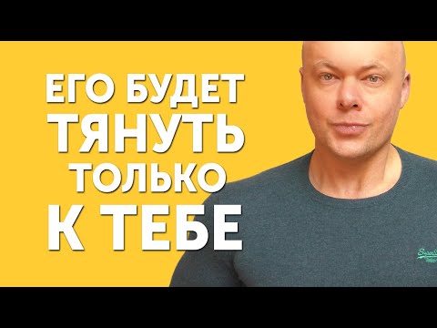 Видео: Как СДЕЛАТЬ чтобы мужчину ТЯНУЛО к ТЕБЕ! Сделай ЭТО и увидишь РЕЗУЛЬТАТ!