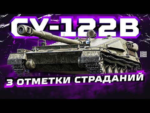 Видео: СУ-122В - ФИНАЛ ОТМЕТОК 92.6% | СМОТР РЕПЛЕЕВ ПОБЕДИТЕЛЕЙ ТУРИНА