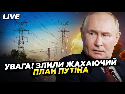 Видео: ⚡ТЕРМІНОВО! Зеленський ШОКУВАВ розриттям планів Путіна! ПОСЛУХАЙТЕ, що задумала РФ на ЗИМУ @24онлайн
