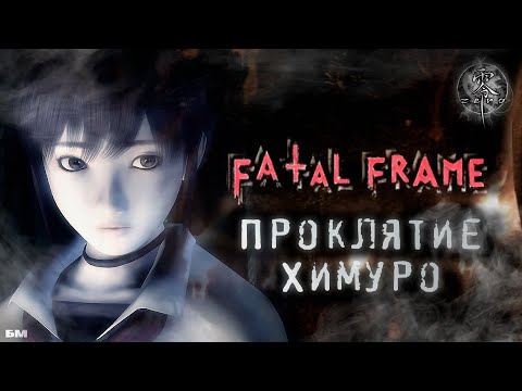 Видео: Fatal Frame 📸 • История призраков поместья Химуро [Лор Игры]