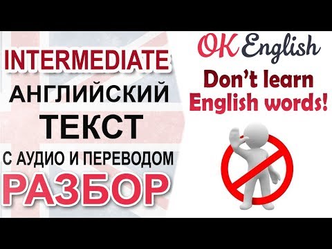Видео: Don’t learn English words! - Не учите английские слова! 📘 Intermediate English text | OK English