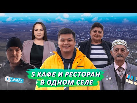 Видео: QАЙМАҚ: село Теректы