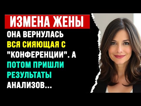 Видео: ОНА ВЕРНУЛАСЬ ВСЯ СИЯЮЩАЯ С "КОНФЕРЕНЦИИ". А ПОТОМ ПРИШЛИ РЕЗУЛЬТАТЫ АНАЛИЗОВ...