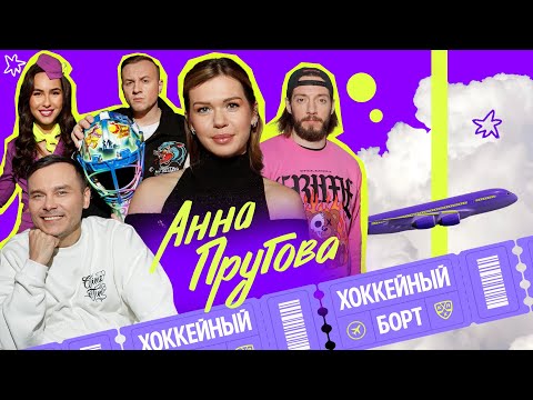 Видео: ХОККЕЙНЫЙ БОРТ #7 | Пругова, Гараев, Журавлев, Гончаров