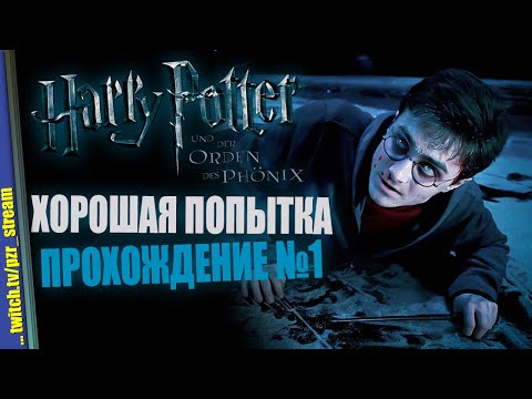 Видео: Прохождение Harry Potter and the Order of the Phoenix | #1