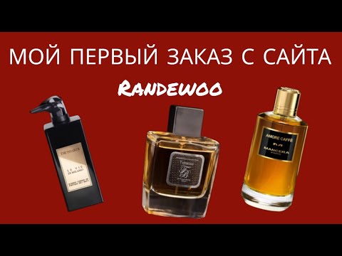 Видео: МОЙ ПЕРВЫЙ ЗАКАЗ С САЙТА RANDEWOO. РАСПАКОВКА #парфюмерия #духи #randewoo #randewoo_распаковка